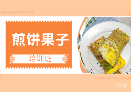 煎饼果子培训班