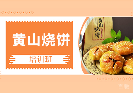 黄山烧饼培训班