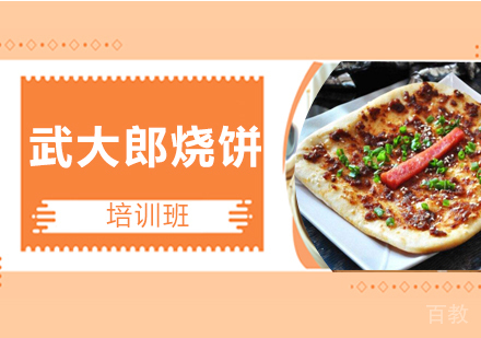 武大郎烧饼培训班