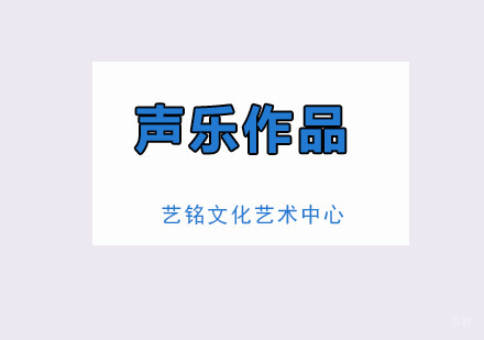 声乐作品课程