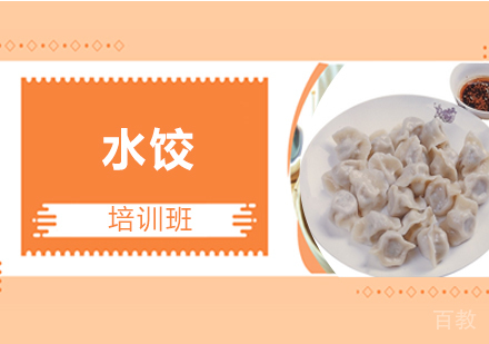 水饺培训班