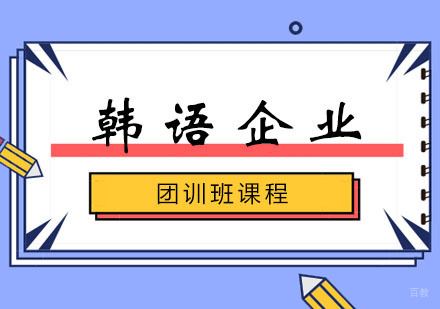 韩语企业团训班