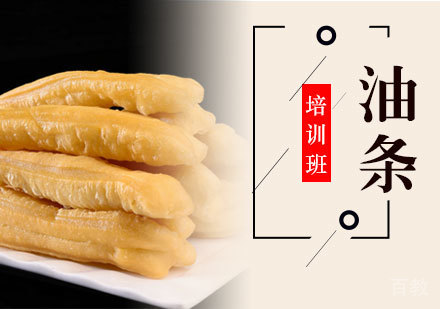油条培训班