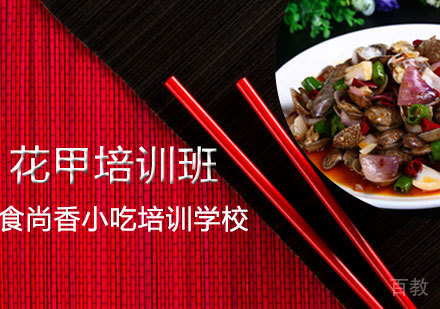 花甲培训班