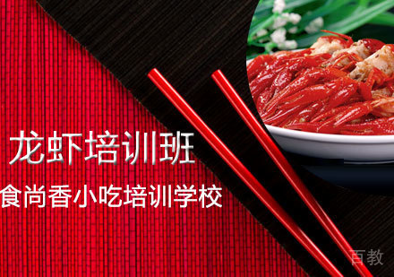 龙虾培训班