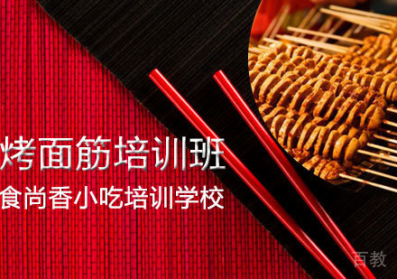 烤面筋培训班