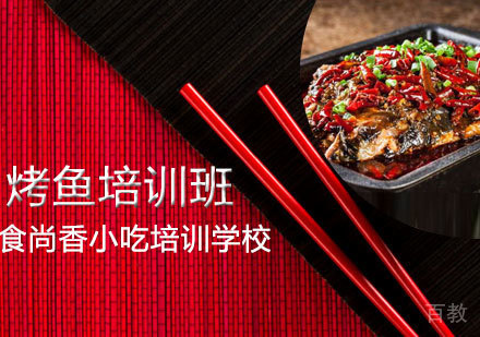 烤鱼培训班