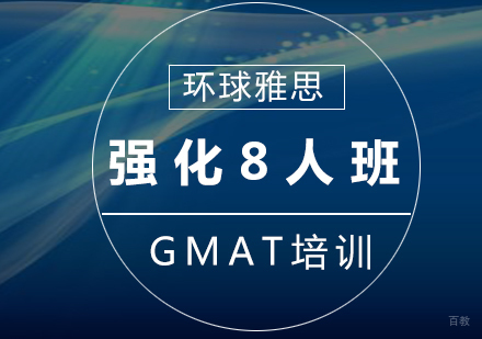 GMAT强化