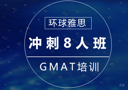 GMAT冲刺