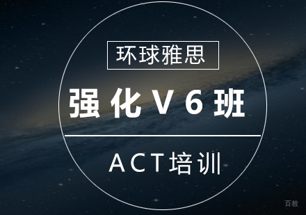 ACT强化