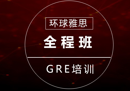 GRE全程