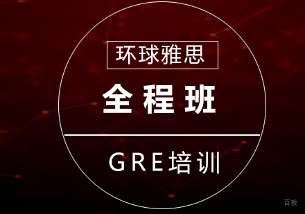 GRE全程