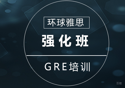 GRE强化