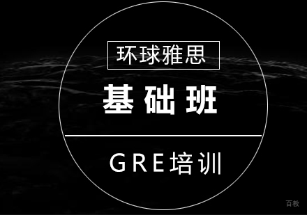 GRE基础
