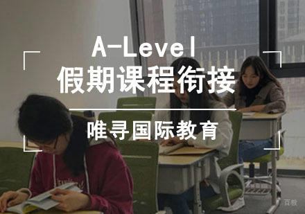 A-Level假期课程衔接培训班