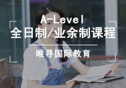 A-Level全日制/业余制课程