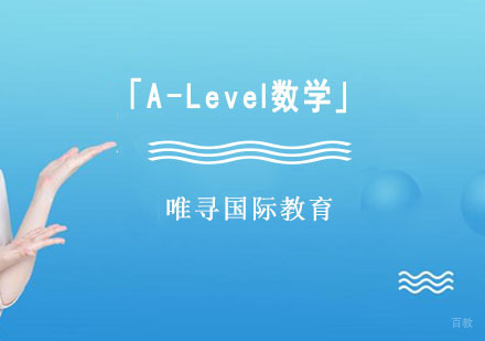 「A-Level数学」培训班