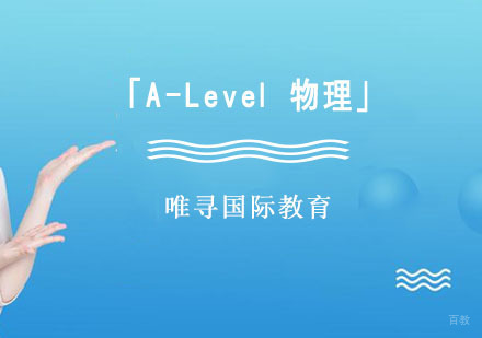 「A-Level物理」培训班