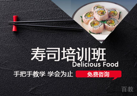 寿司培训班