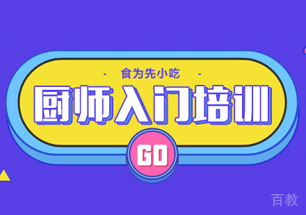 厨师入门