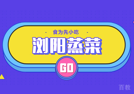 浏阳蒸菜