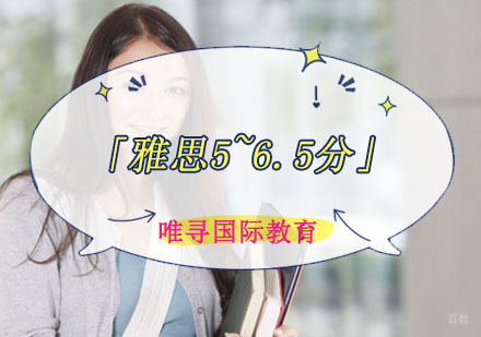 「雅思5~6.5分」基础班