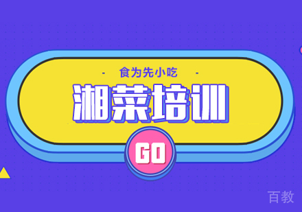 湘菜