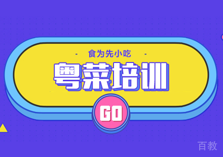 粤菜