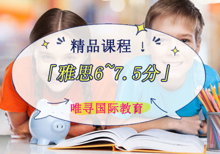 「雅思6~7.5分」精品课程