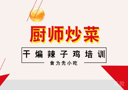 干煸辣子鸡