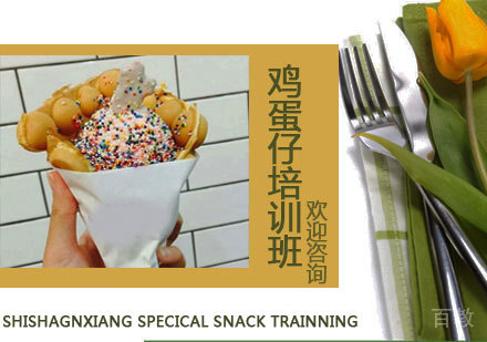 鸡蛋仔培训班