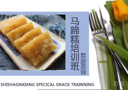 马蹄糕培训班