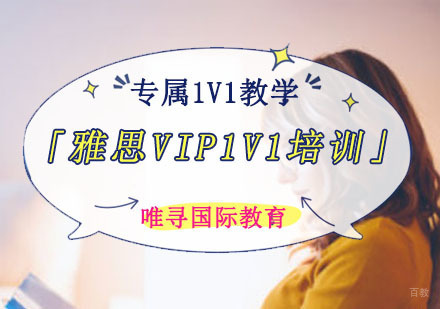 雅思vip1V1培训