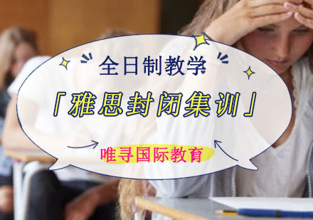 雅思封闭集训