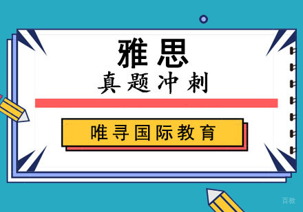 雅思真题冲刺培训课程