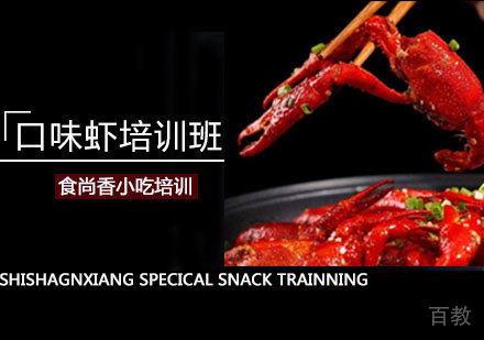 口味虾培训班