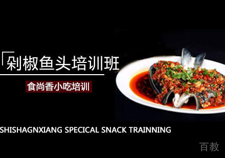 剁椒鱼头培训班