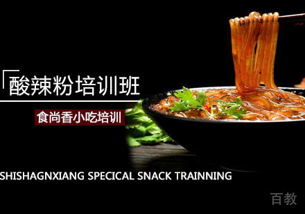 酸辣粉培训班