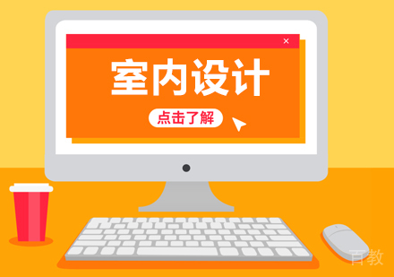 室内设计全科班
