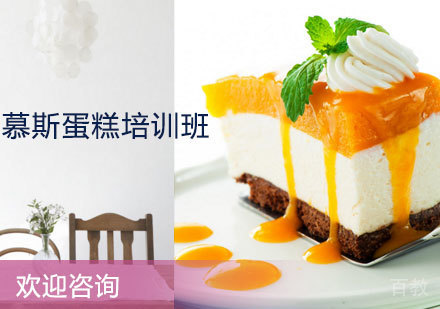 慕斯蛋糕培训班