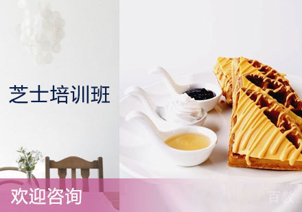 芝士培训班