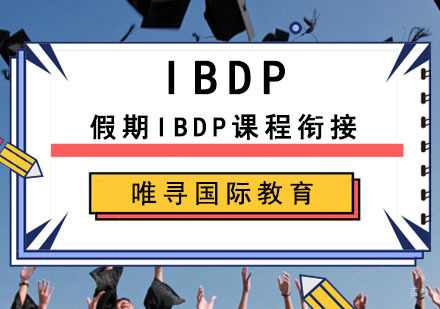 假期IBDP课程衔接培训班