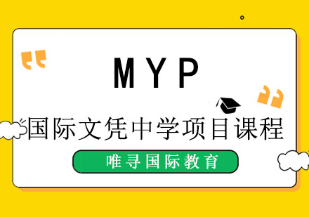 MYP国际文凭中学项目课程