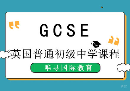 GCSE英国普通初级中学课程