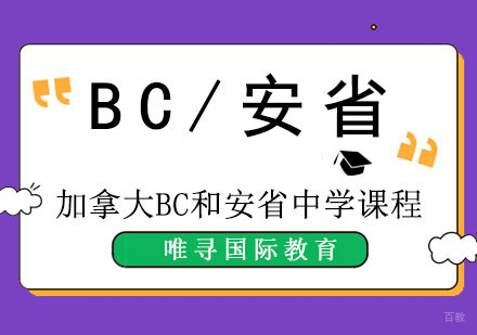 加拿大BC和安省中学课程