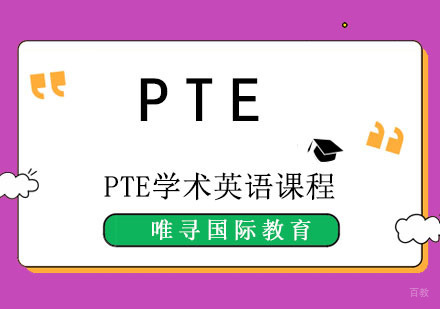 PTE学术英语课程
