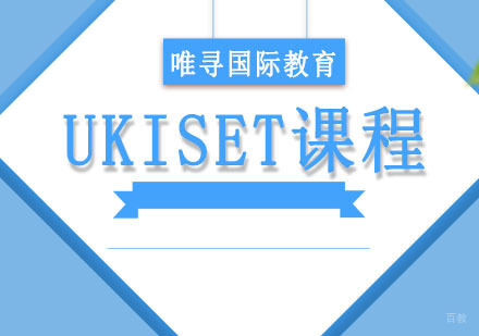 UKISET课程培训班