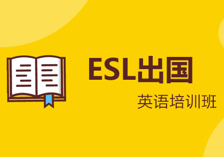 ESL出国英语培训班
