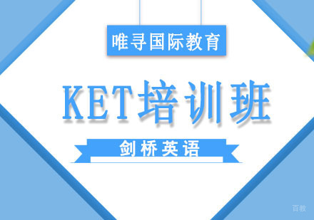 KET培训班