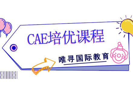CAE培优课程